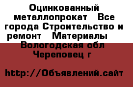 Оцинкованный металлопрокат - Все города Строительство и ремонт » Материалы   . Вологодская обл.,Череповец г.